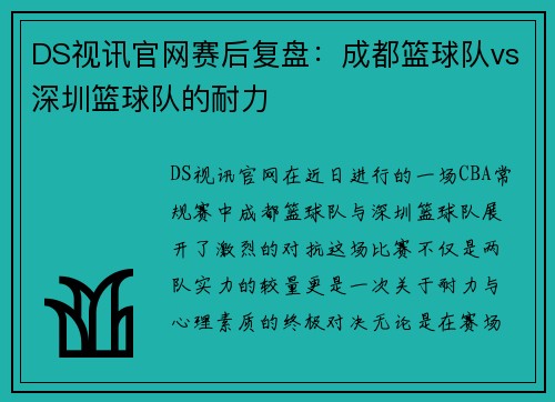 DS视讯官网赛后复盘：成都篮球队vs深圳篮球队的耐力