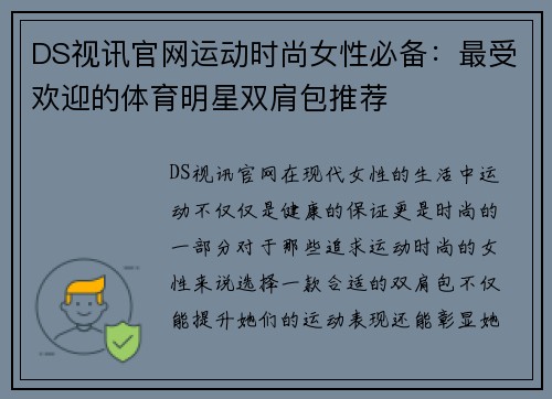 DS视讯官网运动时尚女性必备：最受欢迎的体育明星双肩包推荐