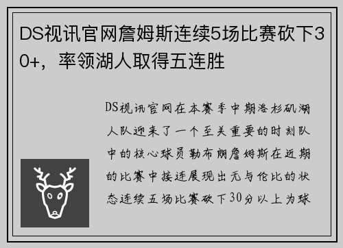 DS视讯官网詹姆斯连续5场比赛砍下30+，率领湖人取得五连胜