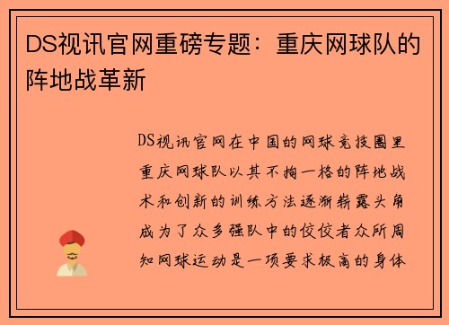 DS视讯官网重磅专题：重庆网球队的阵地战革新