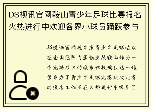 DS视讯官网鞍山青少年足球比赛报名火热进行中欢迎各界小球员踊跃参与