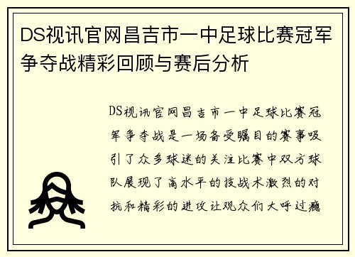 DS视讯官网昌吉市一中足球比赛冠军争夺战精彩回顾与赛后分析