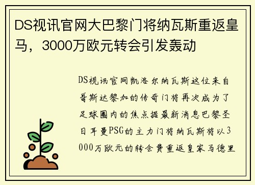 DS视讯官网大巴黎门将纳瓦斯重返皇马，3000万欧元转会引发轰动