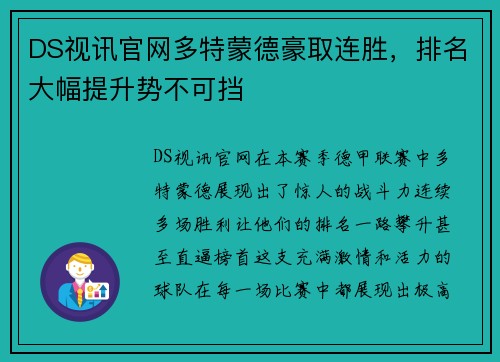DS视讯官网多特蒙德豪取连胜，排名大幅提升势不可挡