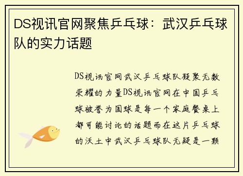 DS视讯官网聚焦乒乓球：武汉乒乓球队的实力话题
