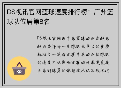 DS视讯官网篮球速度排行榜：广州篮球队位居第8名