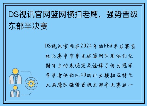 DS视讯官网篮网横扫老鹰，强势晋级东部半决赛