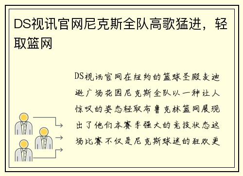 DS视讯官网尼克斯全队高歌猛进，轻取篮网