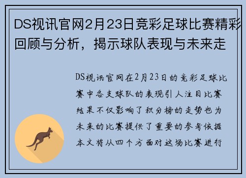 DS视讯官网2月23日竞彩足球比赛精彩回顾与分析，揭示球队表现与未来走势