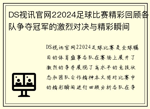 DS视讯官网22024足球比赛精彩回顾各队争夺冠军的激烈对决与精彩瞬间