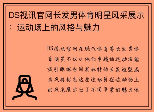 DS视讯官网长发男体育明星风采展示：运动场上的风格与魅力