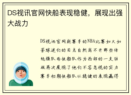 DS视讯官网快船表现稳健，展现出强大战力