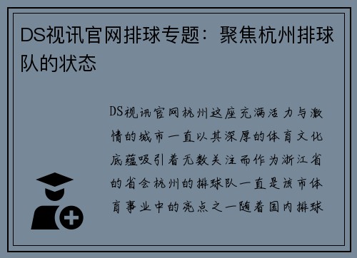 DS视讯官网排球专题：聚焦杭州排球队的状态