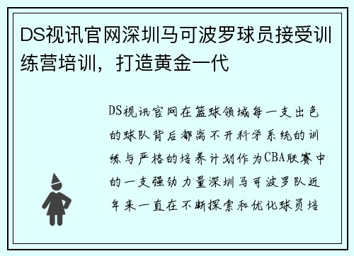 DS视讯官网深圳马可波罗球员接受训练营培训，打造黄金一代