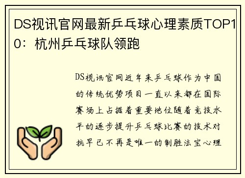 DS视讯官网最新乒乓球心理素质TOP10：杭州乒乓球队领跑
