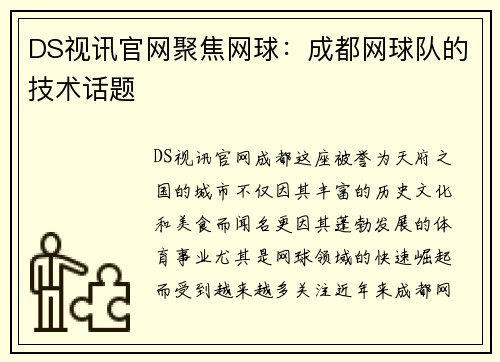 DS视讯官网聚焦网球：成都网球队的技术话题