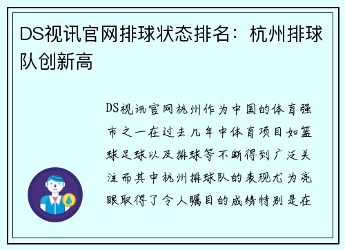 DS视讯官网排球状态排名：杭州排球队创新高