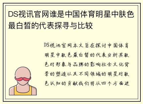 DS视讯官网谁是中国体育明星中肤色最白皙的代表探寻与比较