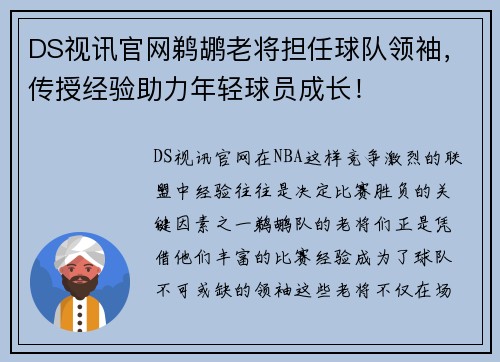 DS视讯官网鹈鹕老将担任球队领袖，传授经验助力年轻球员成长！