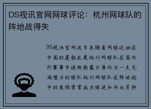 DS视讯官网网球评论：杭州网球队的阵地战得失