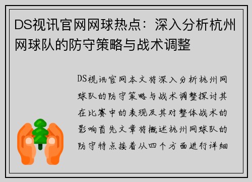 DS视讯官网网球热点：深入分析杭州网球队的防守策略与战术调整