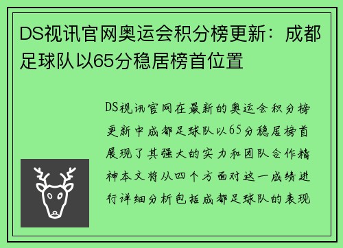 DS视讯官网奥运会积分榜更新：成都足球队以65分稳居榜首位置