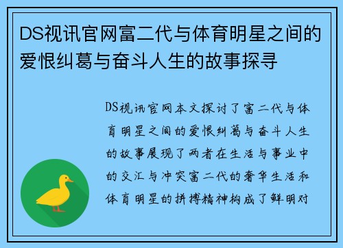 DS视讯官网富二代与体育明星之间的爱恨纠葛与奋斗人生的故事探寻