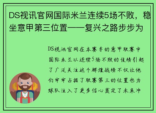 DS视讯官网国际米兰连续5场不败，稳坐意甲第三位置——复兴之路步步为营