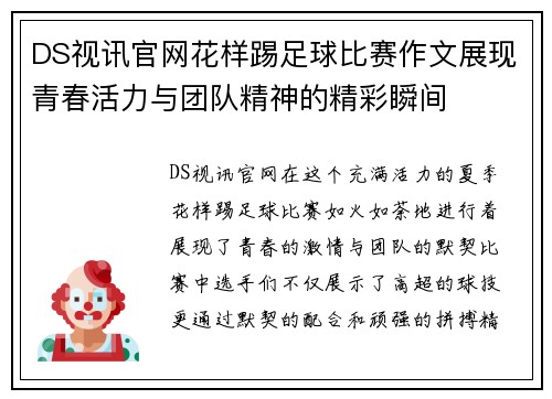 DS视讯官网花样踢足球比赛作文展现青春活力与团队精神的精彩瞬间