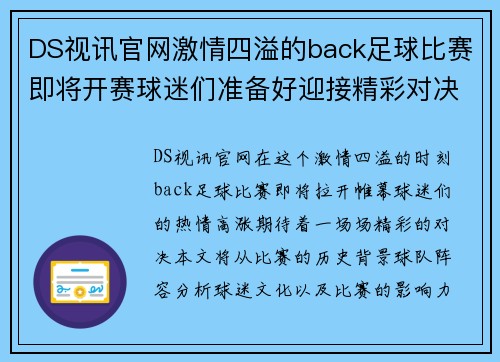 DS视讯官网激情四溢的back足球比赛即将开赛球迷们准备好迎接精彩对决