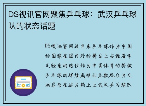 DS视讯官网聚焦乒乓球：武汉乒乓球队的状态话题