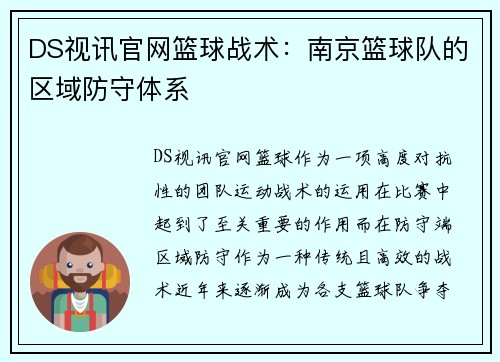 DS视讯官网篮球战术：南京篮球队的区域防守体系