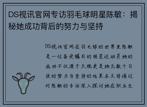 DS视讯官网专访羽毛球明星陈敏：揭秘她成功背后的努力与坚持