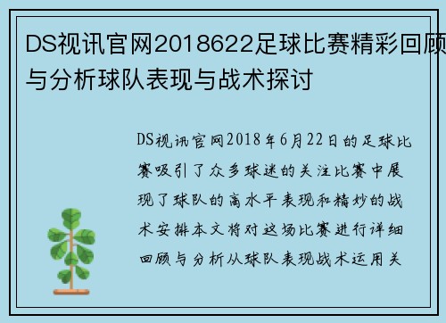 DS视讯官网2018622足球比赛精彩回顾与分析球队表现与战术探讨