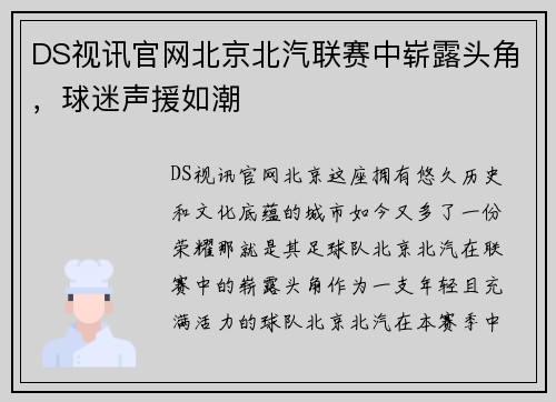 DS视讯官网北京北汽联赛中崭露头角，球迷声援如潮