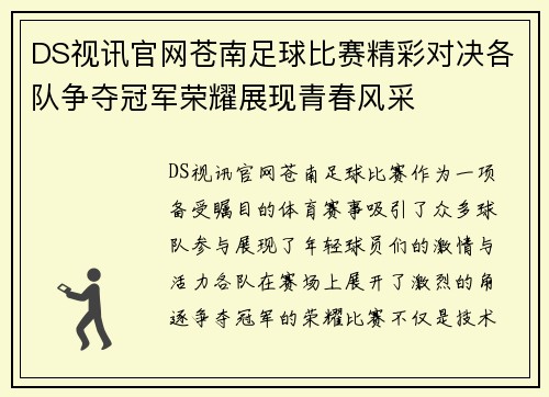 DS视讯官网苍南足球比赛精彩对决各队争夺冠军荣耀展现青春风采