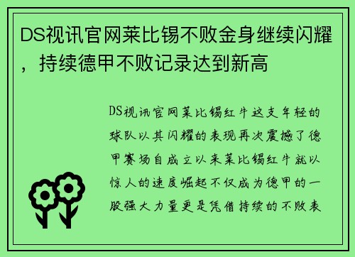 DS视讯官网莱比锡不败金身继续闪耀，持续德甲不败记录达到新高