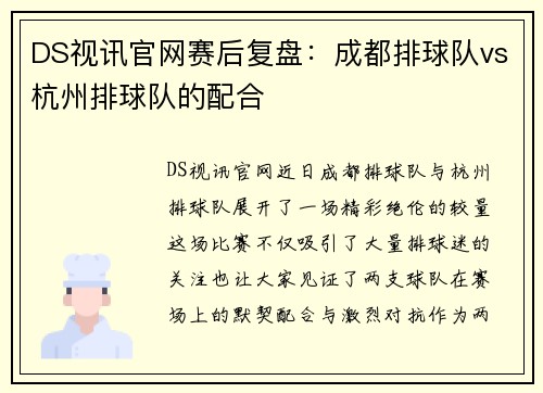 DS视讯官网赛后复盘：成都排球队vs杭州排球队的配合