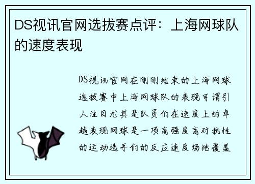 DS视讯官网选拔赛点评：上海网球队的速度表现