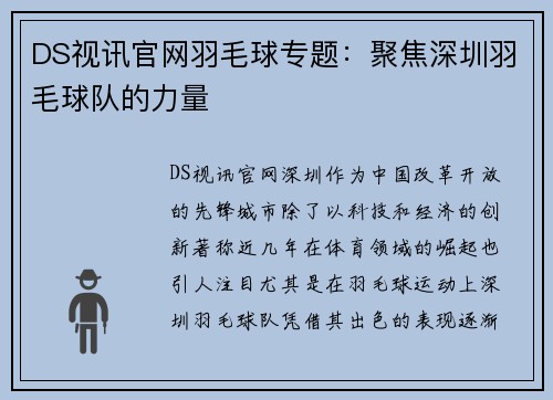 DS视讯官网羽毛球专题：聚焦深圳羽毛球队的力量