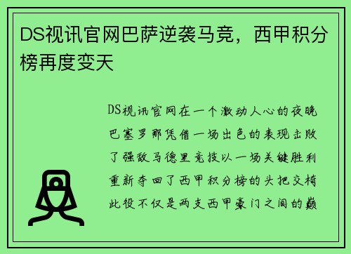 DS视讯官网巴萨逆袭马竞，西甲积分榜再度变天