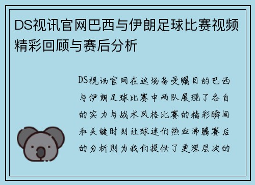 DS视讯官网巴西与伊朗足球比赛视频精彩回顾与赛后分析