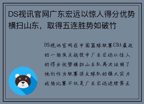 DS视讯官网广东宏远以惊人得分优势横扫山东，取得五连胜势如破竹