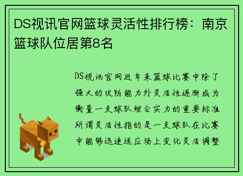 DS视讯官网篮球灵活性排行榜：南京篮球队位居第8名
