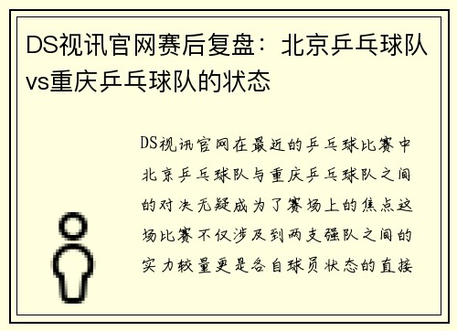 DS视讯官网赛后复盘：北京乒乓球队vs重庆乒乓球队的状态