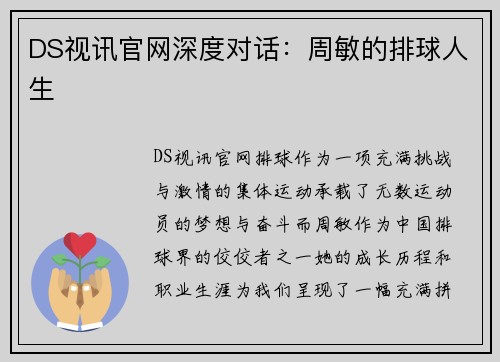 DS视讯官网深度对话：周敏的排球人生