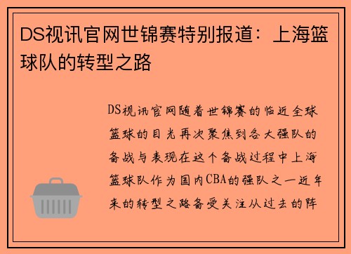 DS视讯官网世锦赛特别报道：上海篮球队的转型之路