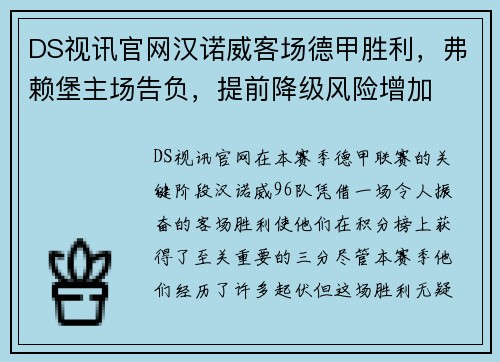 DS视讯官网汉诺威客场德甲胜利，弗赖堡主场告负，提前降级风险增加