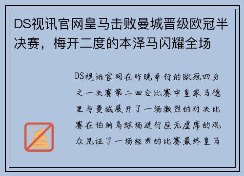 DS视讯官网皇马击败曼城晋级欧冠半决赛，梅开二度的本泽马闪耀全场