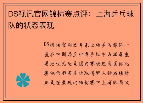 DS视讯官网锦标赛点评：上海乒乓球队的状态表现